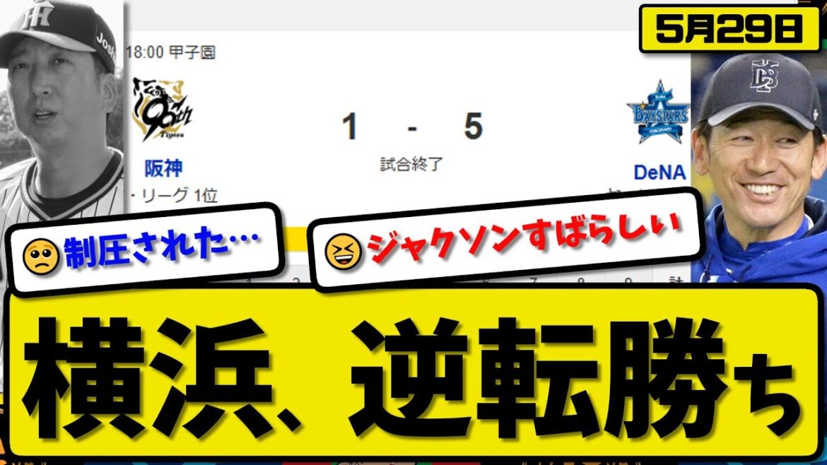 【1位vs4位】DeNAベイスターズが阪神タイガースに5-1で勝利…5月29日逆転勝ち…先発ジャクソン7回1失点…牧&石上&山本&宮崎が活躍【最新・反応集・なんJ・2ch】プロ野球