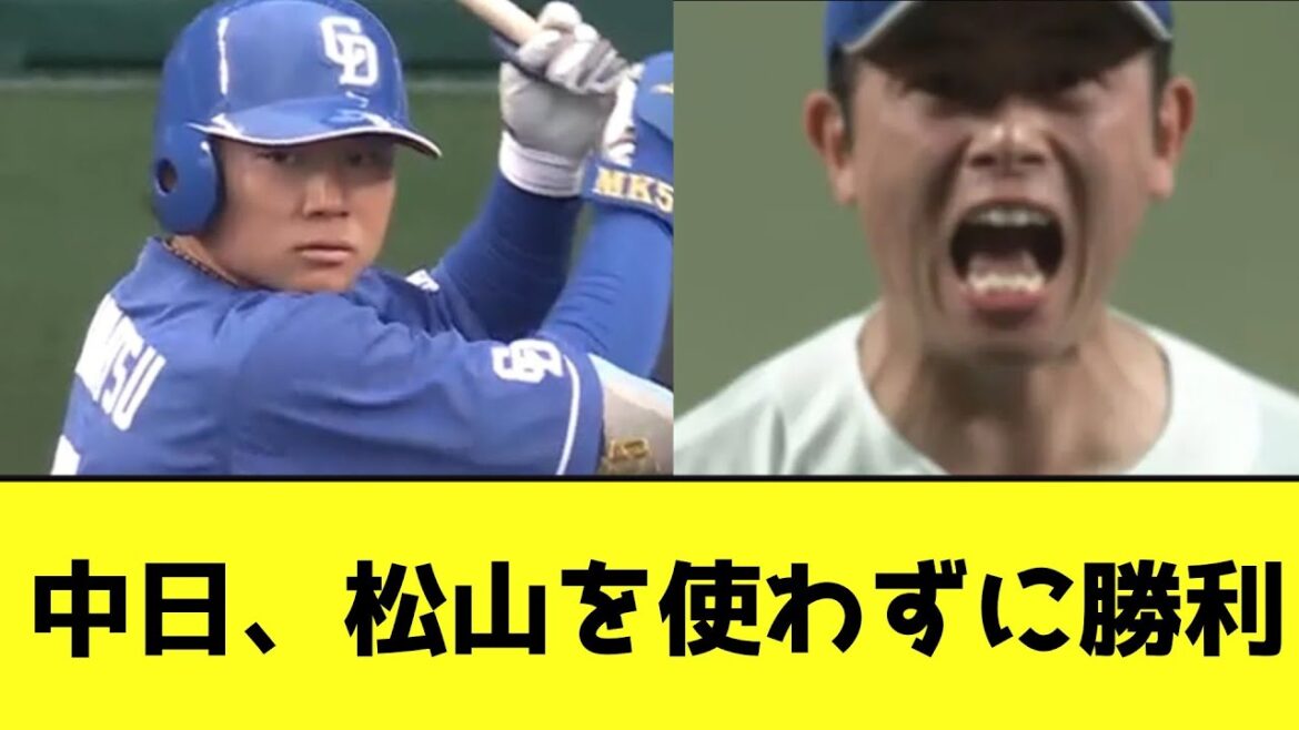 中日、松山を使わずに勝利wwwwwwww【なんJ反応】