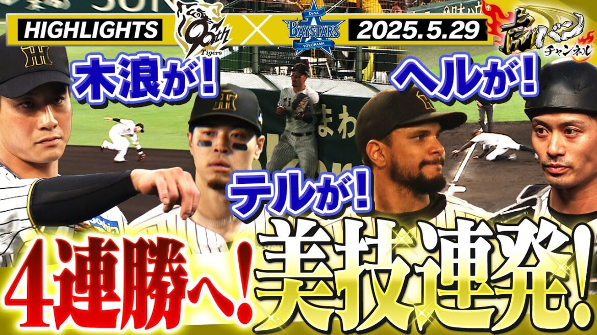 【5月29日 阪神-DeNA ハイライト】森下が打点リーグトップに並ぶタイムリー!好守備連発!今季2度目の4連勝なるか!?阪神タイガース密着!応援番組「虎バン」ABCテレビ公式チャンネル 【5月29日 阪神-DeNA ハイライト】森下が打点リーグトップに並ぶタイムリー!好守備連発!今季2度目の4連勝なるか!?阪神タイガース密着!応援番組「虎バン」ABCテレビ公式チャンネル