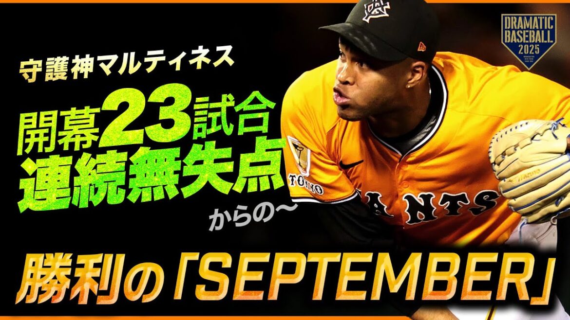 【何度でも聞きたい】マルティネス開幕23試合連続無失点＆19S!! 4年ぶり石川開催での勝利のSeptember【巨人×広島】