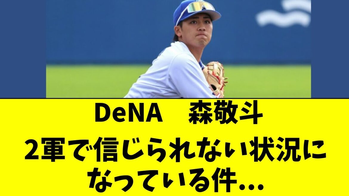 【DeNA】森敬斗が２軍でとんでもない状況になってる件