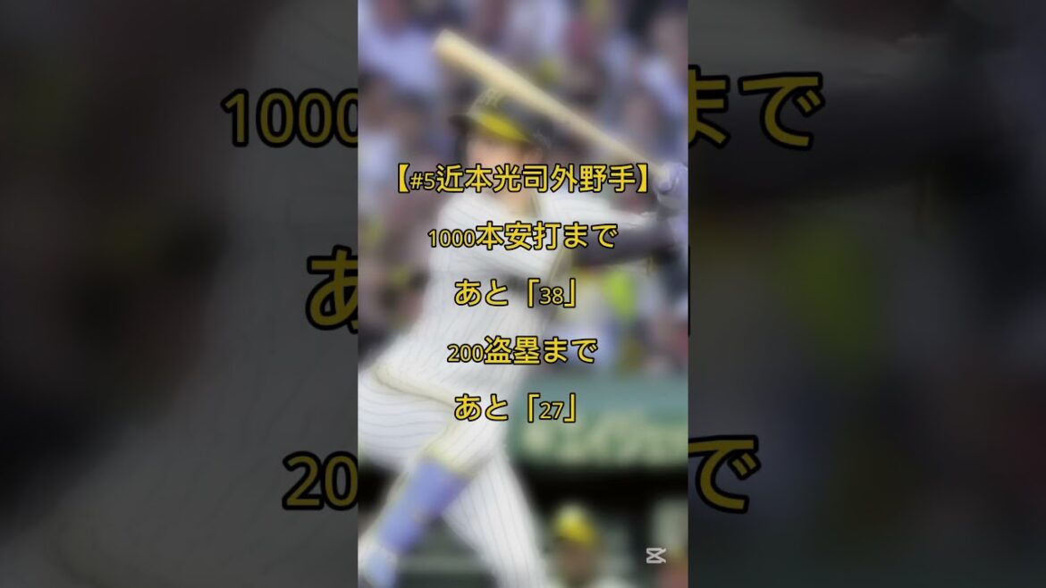 【更新】阪神タイガース記録カウントダウン #shorts #佐藤輝明