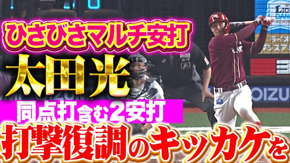 【打撃復調のキッカケに】太田光『貴重な同点タイムリー含む2安打…4月5日以来のマルチ安打！』