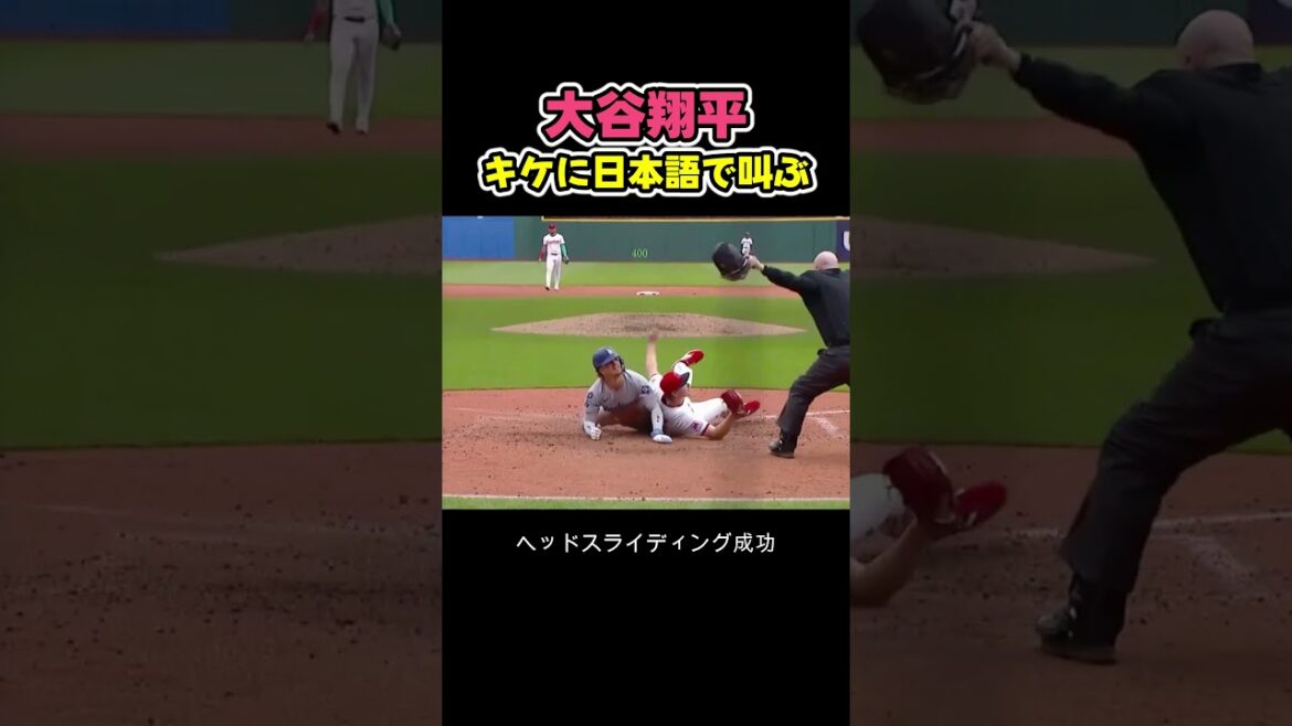 大谷翔平がキケに日本語で叫ぶ場面！ #野球