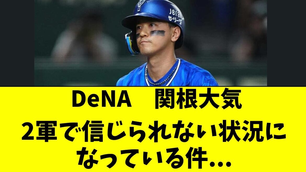 【DeNA】関根大気が２軍で信じられない状況になってる件