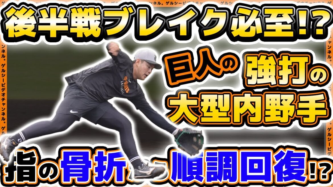 【巨人】後半戦ブレイク必至！？強打の大型内野手が指の骨折から順調回復！？岡本和真選手も参加した読売ジャイアンツ球場・練習見学ハイライト｜プロ野球ニュース