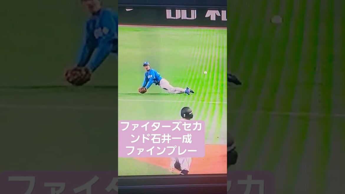 ファイターズセカンド　石井一成ナイスプレー　#ファイターズ　#セカンド　#石井一成