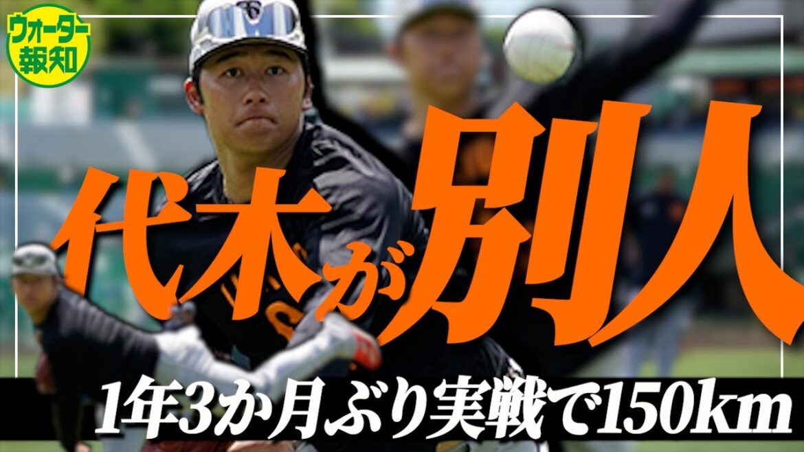 【１７キロ増】トミー・ジョン手術から復活…あの代木大和が剛腕になって帰ってきた【ウォーター報知】