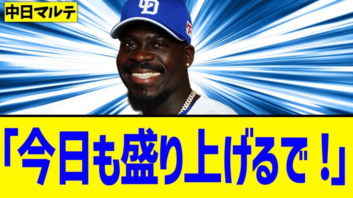 【中日】マルテ「ヤクファン元気ないなぁ･･･せや！」