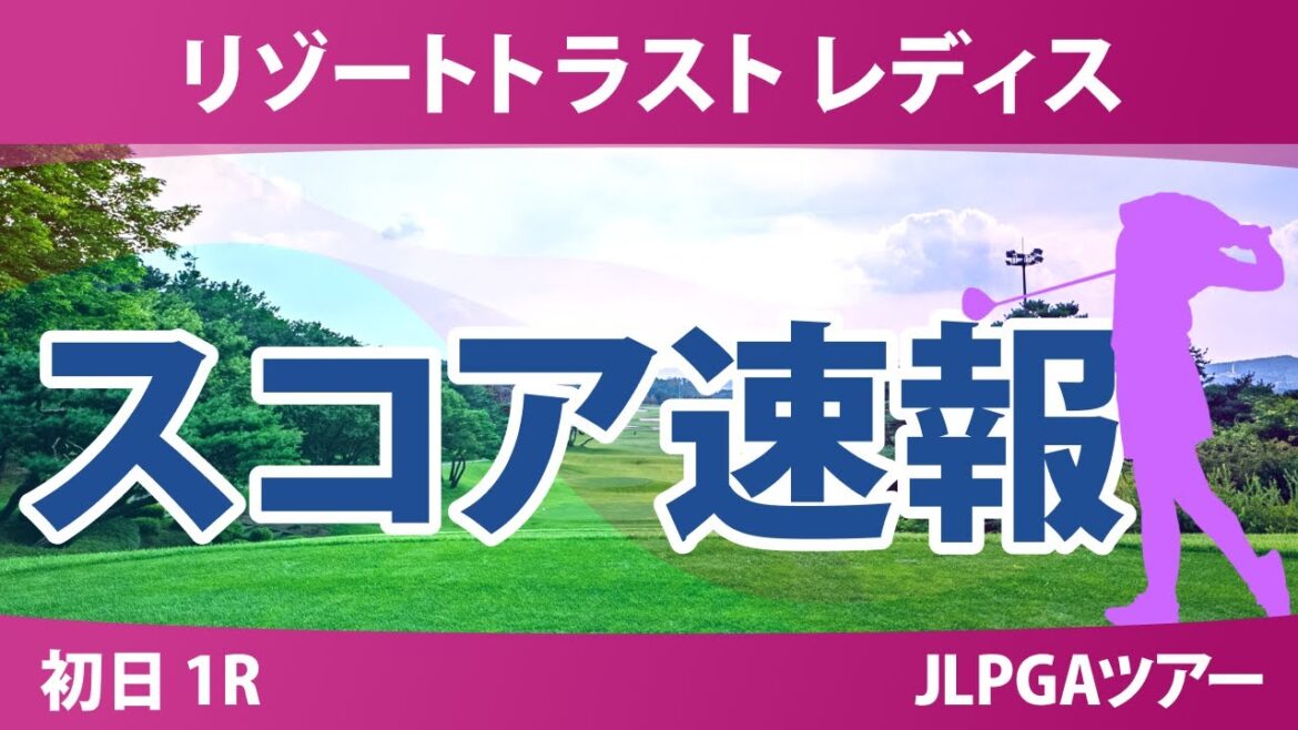 リゾートトラスト レディス 初日 1R スコア速報 青木瀬令奈 中村心 佐藤心結 工藤優海 高橋彩華 蛭田みな美 木村彩子 荒木優奈 堀奈津佳 臼井麗香 安田祐香 佐久間朱莉 リゾートトラスト レディス 初日 1R スコア速報 青木瀬令奈 中村心 佐藤心結 工藤優海 高橋彩華 蛭田みな美 木村彩子 荒木優奈 堀奈津佳 臼井麗香 安田祐香 佐久間朱莉