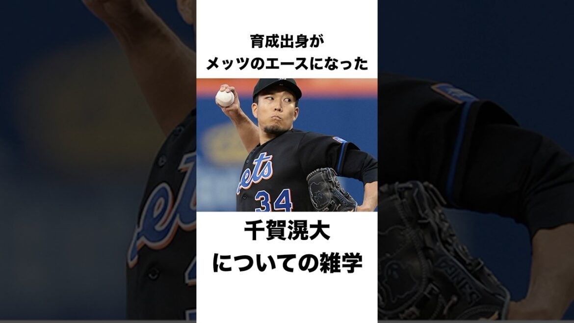 育成出身がメッツのエースになった千賀滉大についての雑学
