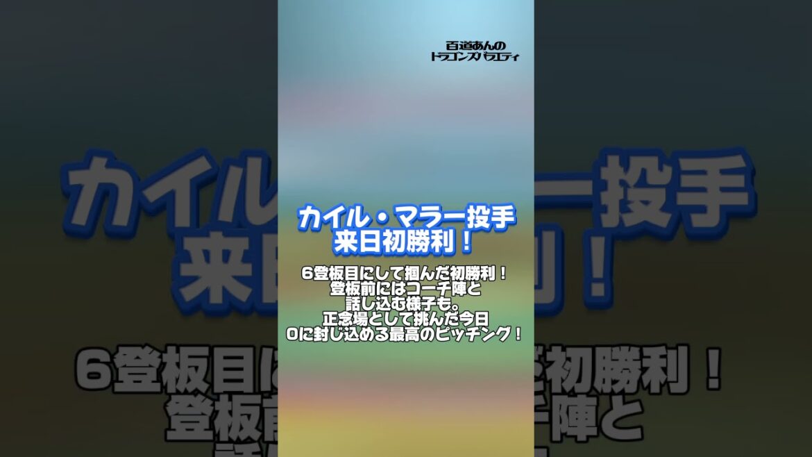 5/29 どらポジハイライト#dragons#中日ドラゴンズ#マラー 投手#岡林勇希 選手#高 橋周平 選手#上林誠知 選手#村松開人 選手#梅野雄吾 投手#どらポジ#どらポジハイライト 5/29 どらポジハイライト#dragons#中日ドラゴンズ#マラー 投手#岡林勇希 選手#高 橋周平 選手#上林誠知 選手#村松開人 選手#梅野雄吾 投手#どらポジ#どらポジハイライト