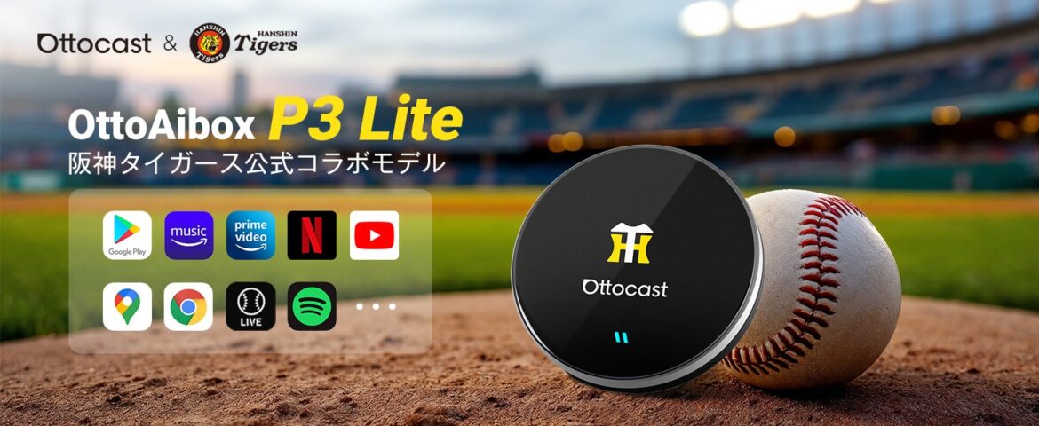 阪神タイガース×OTTOCASTが初コラボ！限定AI Box「P3 Lite 阪神エディション」登場 ─ YouTube・Netflix・Amazon Primeも車内で楽しめる！
