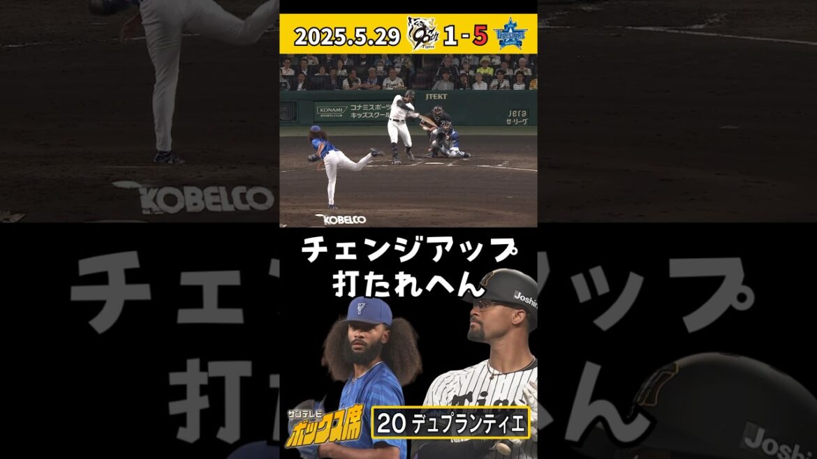 【知らんけど】果たしてデュプランティエはDeNAジョンソンのチェンジアップを打てるのか?! #サンテレビボックス席 【知らんけど】果たしてデュプランティエはDeNAジョンソンのチェンジアップを打てるのか?! #サンテレビボックス席