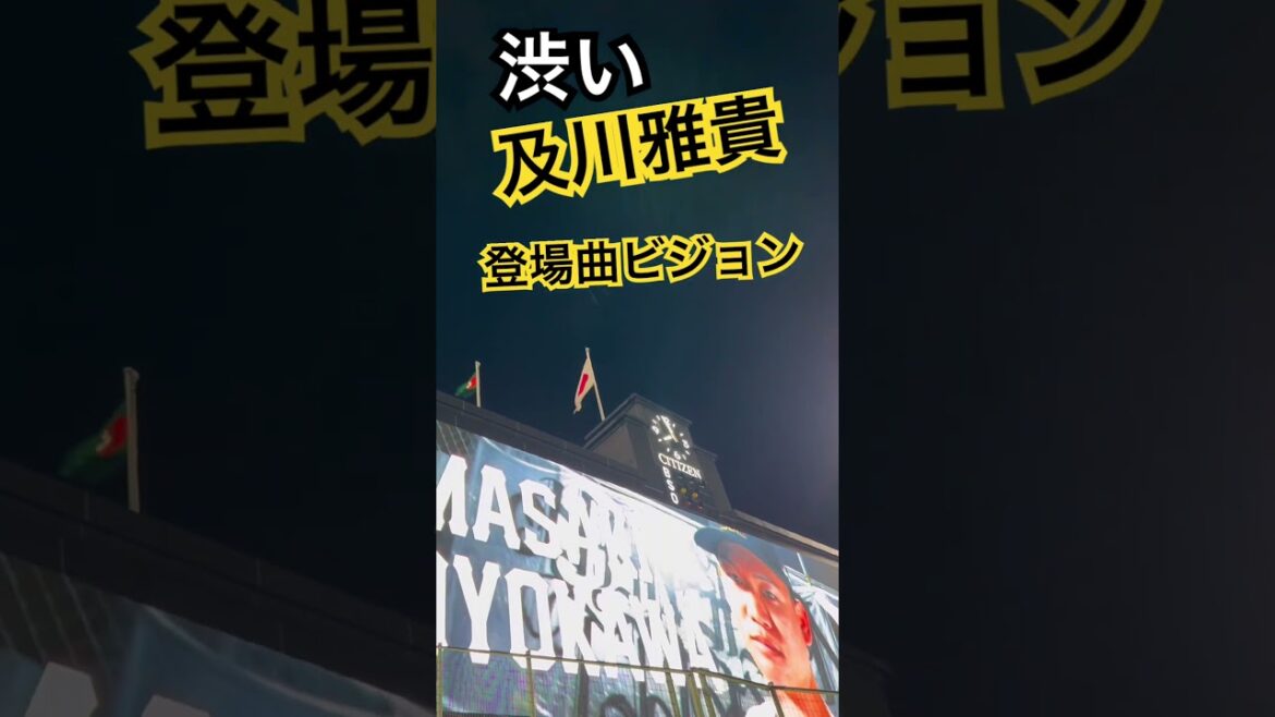 #tigers #及川雅貴 #阪神タイガース #阪神甲子園球場 #hanshintigers #甲子園 #登場曲 #阪神 #阪神応援 #野球