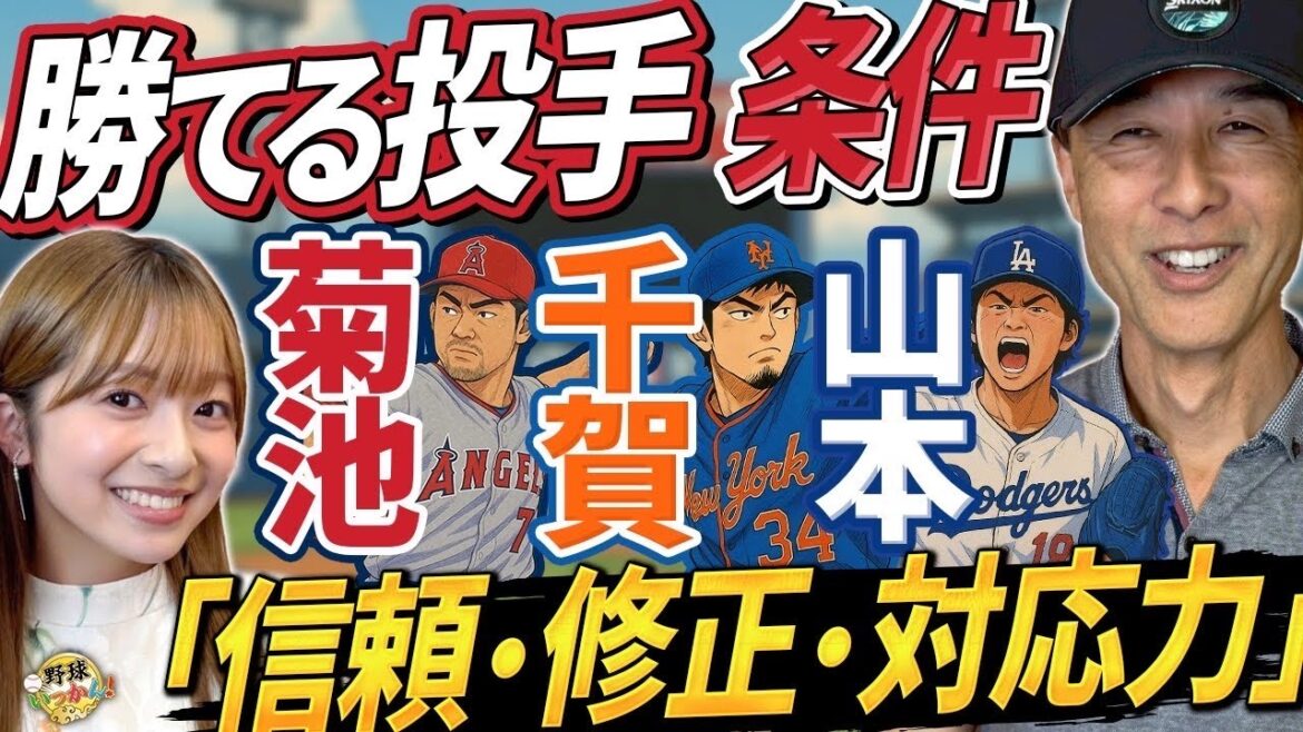 変化したフォーム。山本由伸投手が更に成長。菊池投手、好投も１勝の理由考察。千賀投手vsドジャース打線