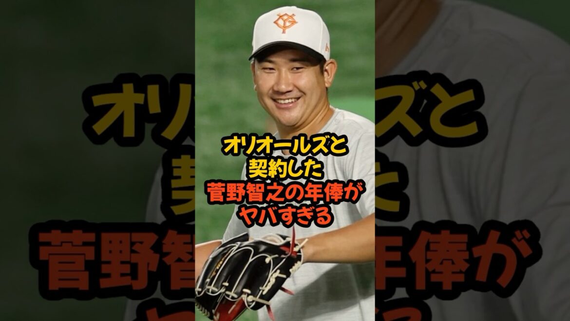オリオールズと契約した菅野智之の年俸がヤバすぎる... #プロ野球 #mlb