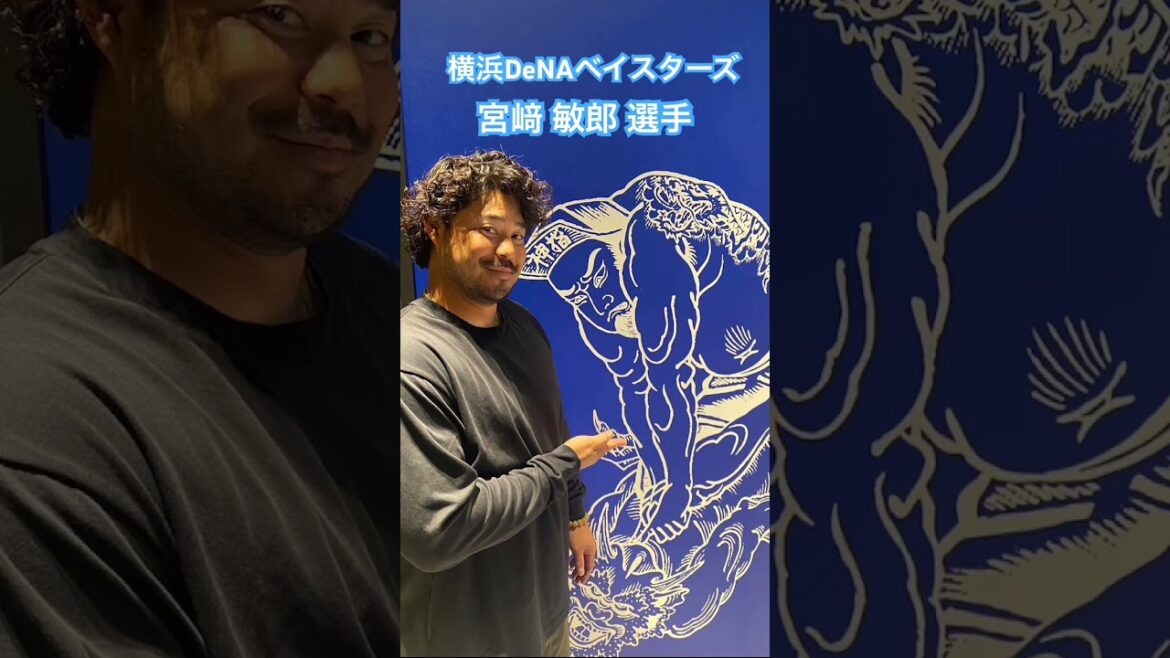 横浜DeNAベイスターズ　宮﨑 敏郎 選手 #kamiyubi #かみゆび #かみゆびちゃんねる #npb #横浜denaベイスターズ #宮﨑敏郎 #ボディケア #神指横浜 #横浜店