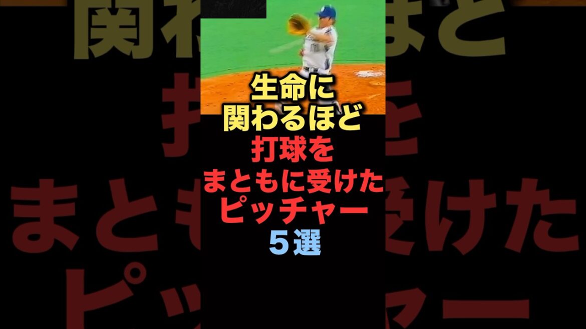 生命に関わるほど打球をまともに受けたピッチャー5選#プロ野球 #オリックスバファローズ 生命に関わるほど打球をまともに受けたピッチャー5選#プロ野球 #オリックスバファローズ