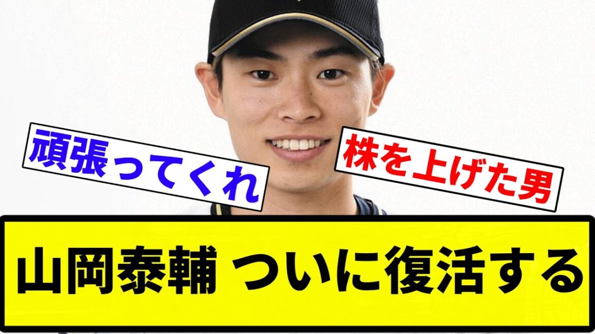 【謹慎解除】山岡泰輔 ついに復活する【プロ野球反応集】【2chスレ】【なんG】 【謹慎解除】山岡泰輔 ついに復活する【プロ野球反応集】【2chスレ】【なんG】