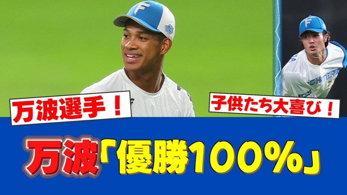 【朗報】万波中正、小学校訪問で児童と爆笑交流！「やっぱり最高ですね」「優勝は100%」