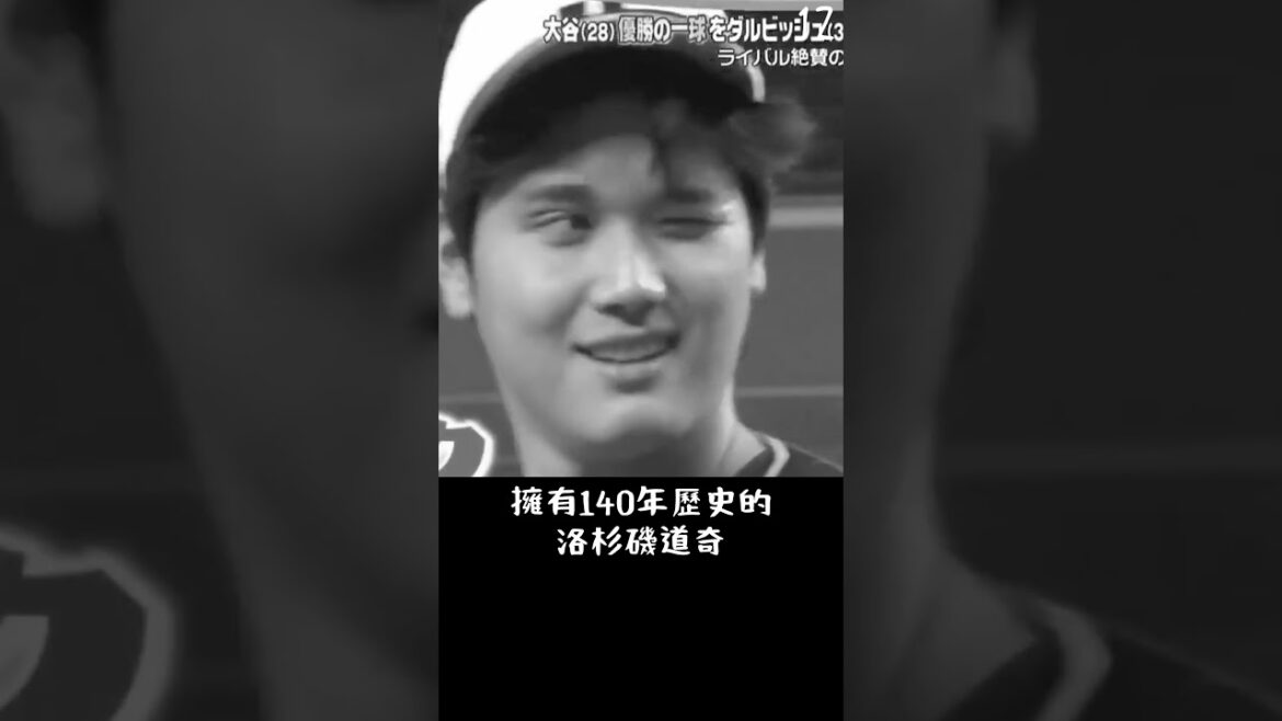 神獸對決? 大谷翔平第54號全壘打