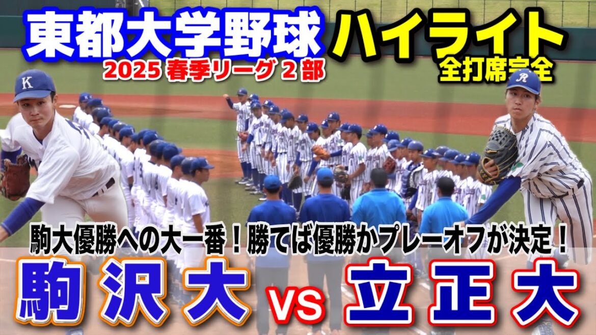 立正大 vs 駒澤大　駒大優勝への大一番！勝てば優勝かプレーオフが決定！タイに持ち込み望みつなぐか立正！　【東都大学野球 春季リーグ2部　2回戦 全打席完全ハイライト】 2025.5.29 等々力球場