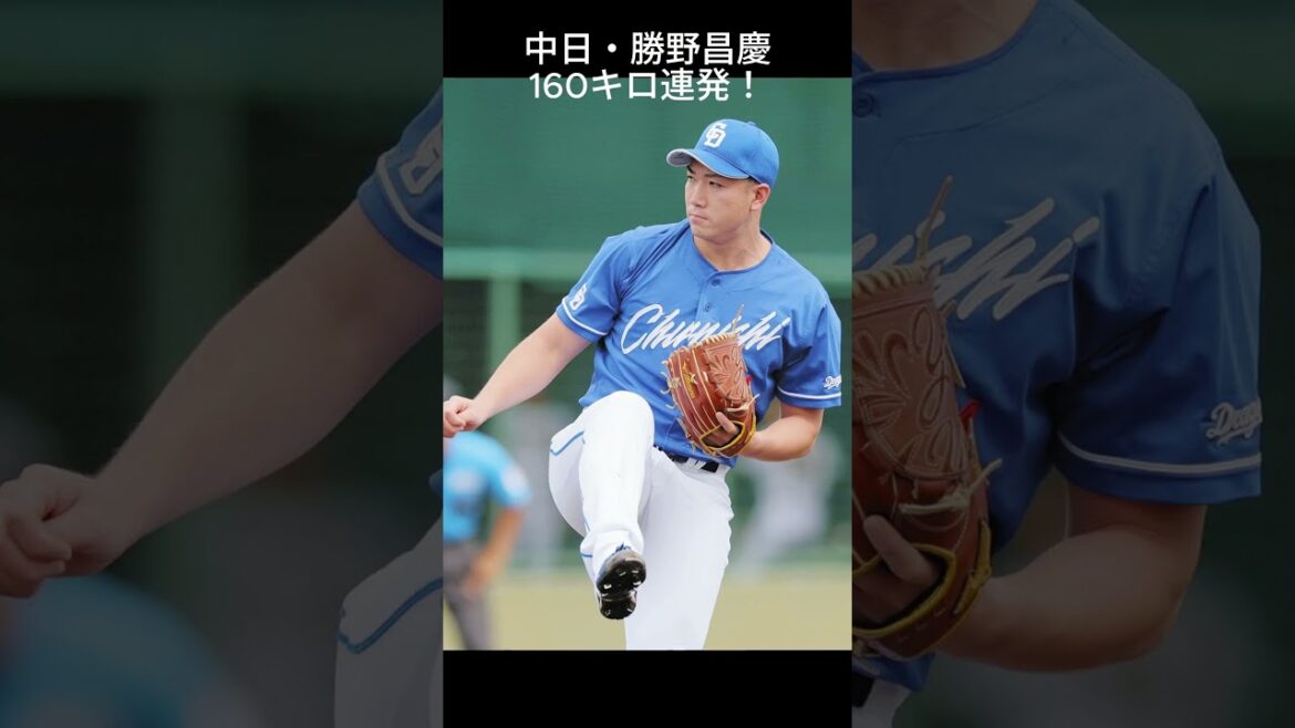 中日・勝野昌慶、160キロ連発！球団日本人最速を更新！