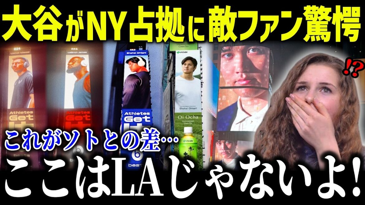 ソトではなく大谷翔平がニューヨークを占拠！?「これがソトとの差だ！」 NYの巨大広告で証明された“100億円”の影響力に全米驚愕【海外の反応/MLB/メジャー/野球】