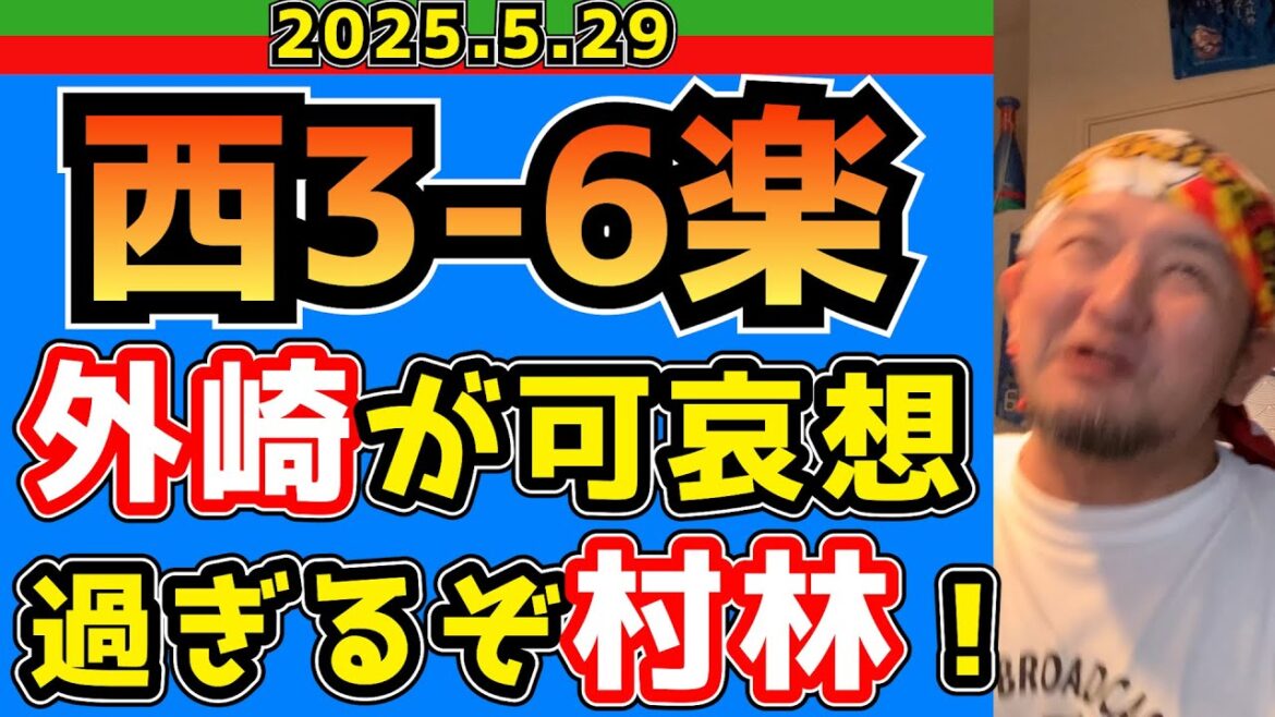 【西武ライオンズ】武内、急にどうしたん！？(西3-6楽)【現地観戦】【2025.5.29】