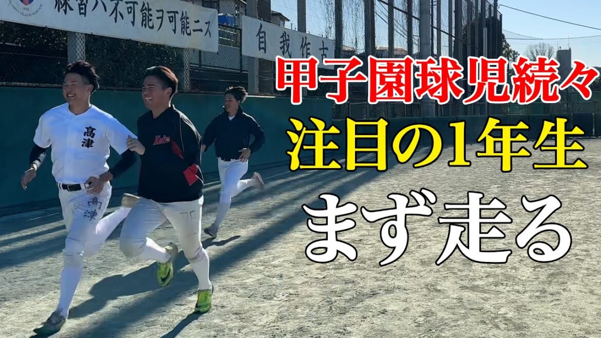 【甲子園V】慶応期待の新入生合流！加藤右悟&清原＆佳門に石橋・入江＆聖光学院・竹田