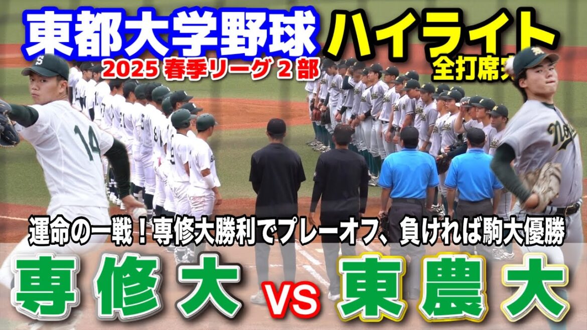 東農大 vs 専修大 運命の一戦!専修大勝利でプレーオフ、負ければ駒大優勝 【東都大学野球 春季リーグ2部 2回戦 全打席完全ハイライト】 2025.5.29 等々力球場 東農大 vs 専修大 運命の一戦!専修大勝利でプレーオフ、負ければ駒大優勝 【東都大学野球 春季リーグ2部 2回戦 全打席完全ハイライト】 2025.5.29 等々力球場