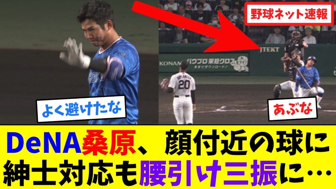 DeNA桑原将志、顔付近の球に紳士対応も腰引け三振に…【ネット反応集】