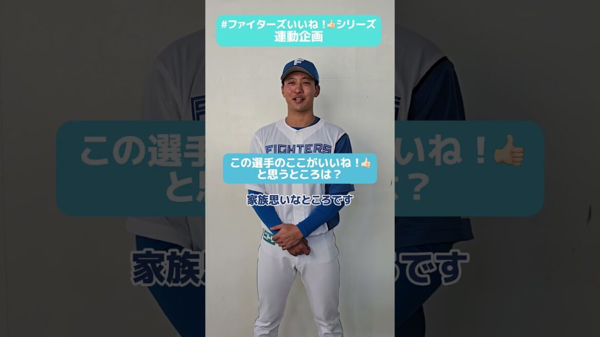 #ファイターズいいね！シリーズ連動企画👍#古川裕大 選手がよく一緒にいるあの選手は、とても家族思いだそうです😌✨✅9月観戦チケット、FAV3先行販売本日10時開始🏟#lovefighters