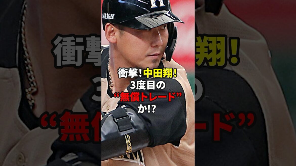 中田翔は3度目の無償トレード！？#雑学 #野球 #中田翔