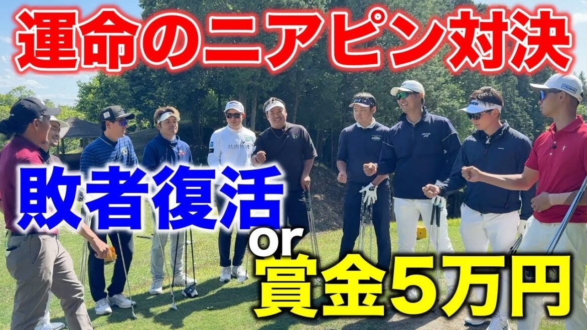 大イベント!過去に復活優勝を達成した人もいる敗者復活戦!それとも復活を阻止して賞金獲得か!?【#7 マイゴルフサバイバー敗者復活戦】 大イベント!過去に復活優勝を達成した人もいる敗者復活戦!それとも復活を阻止して賞金獲得か!?【#7 マイゴルフサバイバー敗者復活戦】