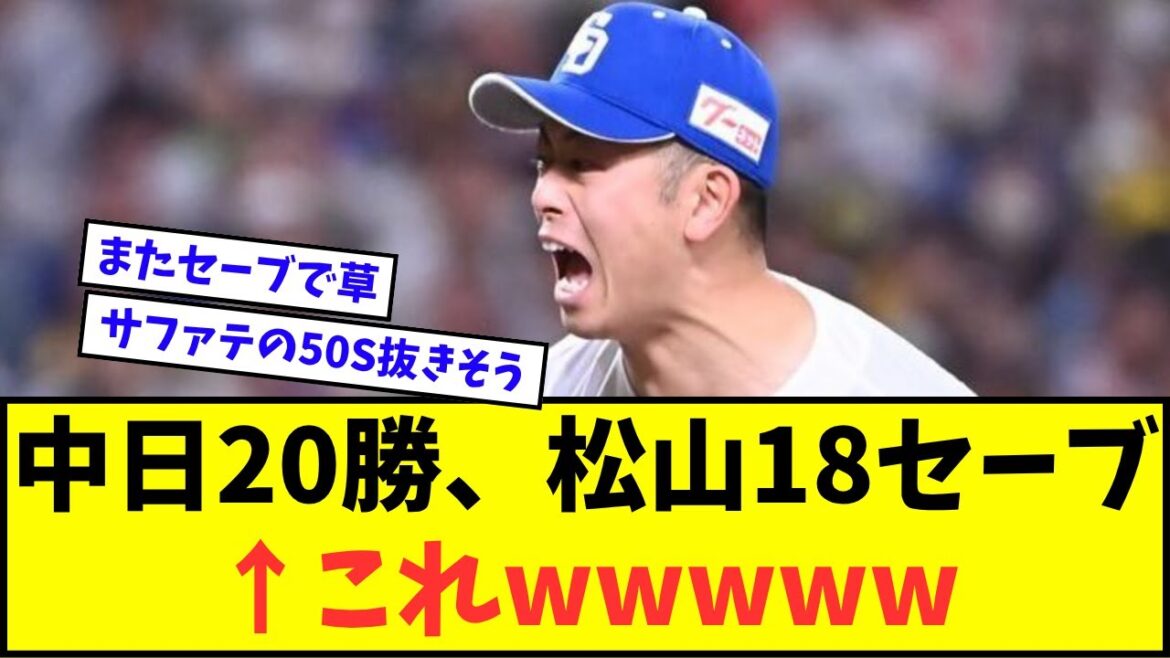 中日20勝、松山晋也18セーブ←これwwwww【なんJ反応】【プロ野球反応集】