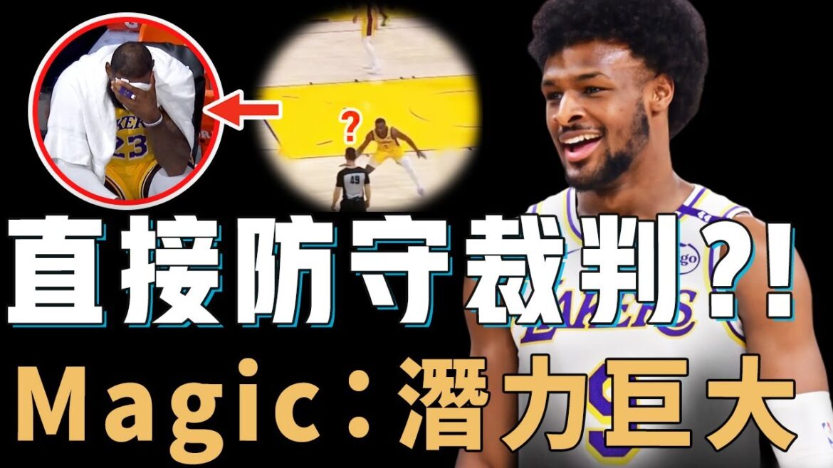 真實效率聯盟倒數第一的Bronny James未來究竟能否長留NBA?無視對手竟直接防守裁判,更逼LBJ強行一打二,巨大潛力得到Magic認可?!【NBA球員分析】 真實效率聯盟倒數第一的Bronny James未來究竟能否長留NBA?無視對手竟直接防守裁判,更逼LBJ強行一打二,巨大潛力得到Magic認可?!【NBA球員分析】