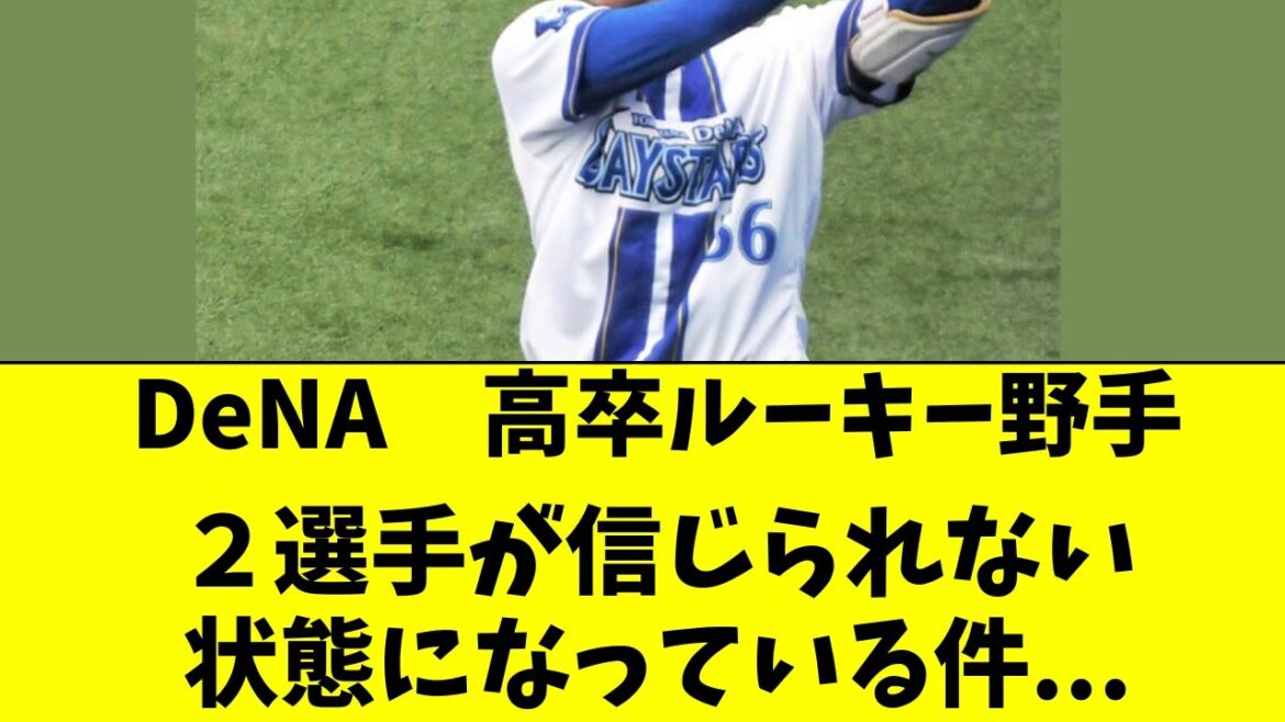 【DeNA】高卒ルーキー野手2名が、驚きの状況に・・・ 【DeNA】高卒ルーキー野手2名が、驚きの状況に・・・