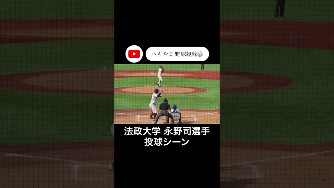 法政大学 永野司選手 投球シーン