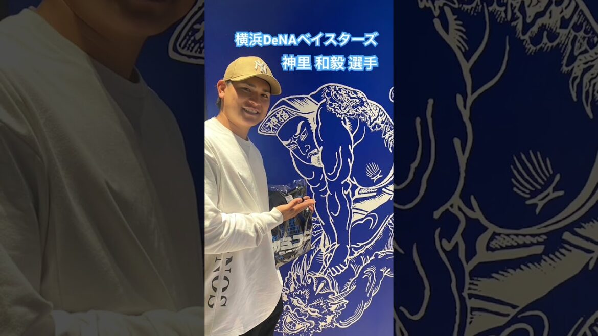 横浜DeNAベイスターズ　神里 和毅 選手 #kamiyubi #かみゆび #かみゆびちゃんねる #npb #プロ野球 #横浜denaベイスターズ #神里和毅 #ボディケア #神指横浜 #横浜店