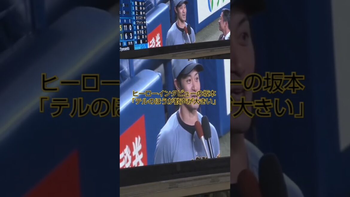 ヒーローインタビューの坂本　「テルのほうが歓声がいい」  2025年5月25日(日) 中日 - 阪神 10回戦