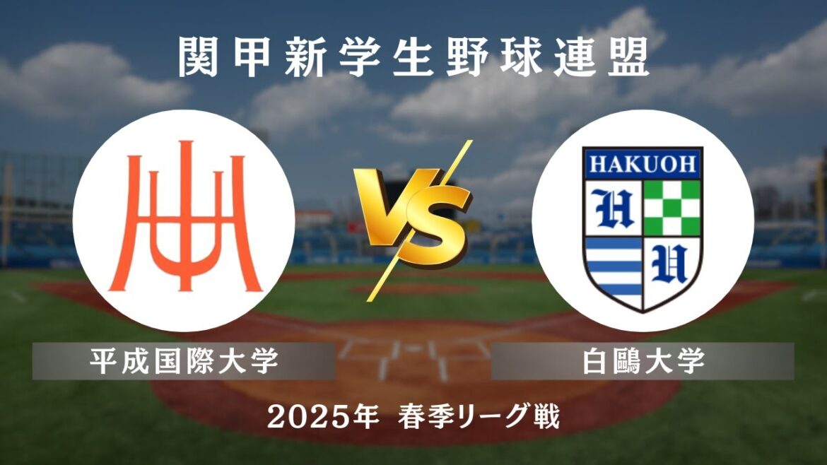 【関甲新学生野球_2025春季リーグ戦】平成国際大学 vs. 白鷗大学　＜第14節 5月18日 / 白鷗大学野球場＞
