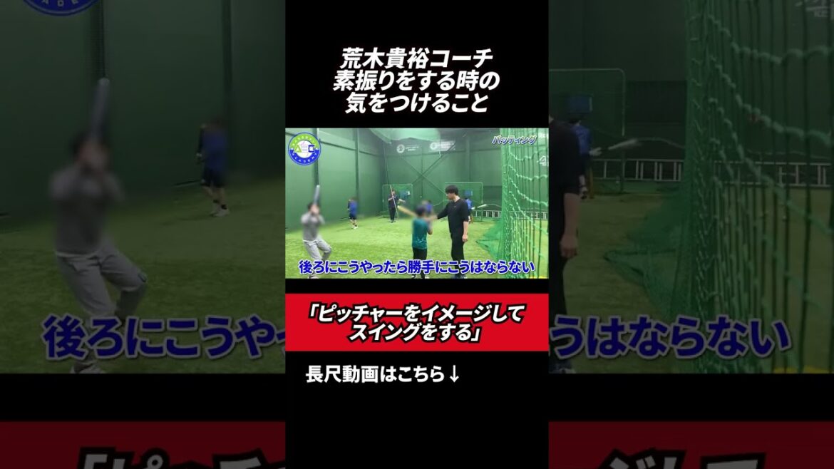 素振りをする時に気をつけること　#野球  #荒木貴裕