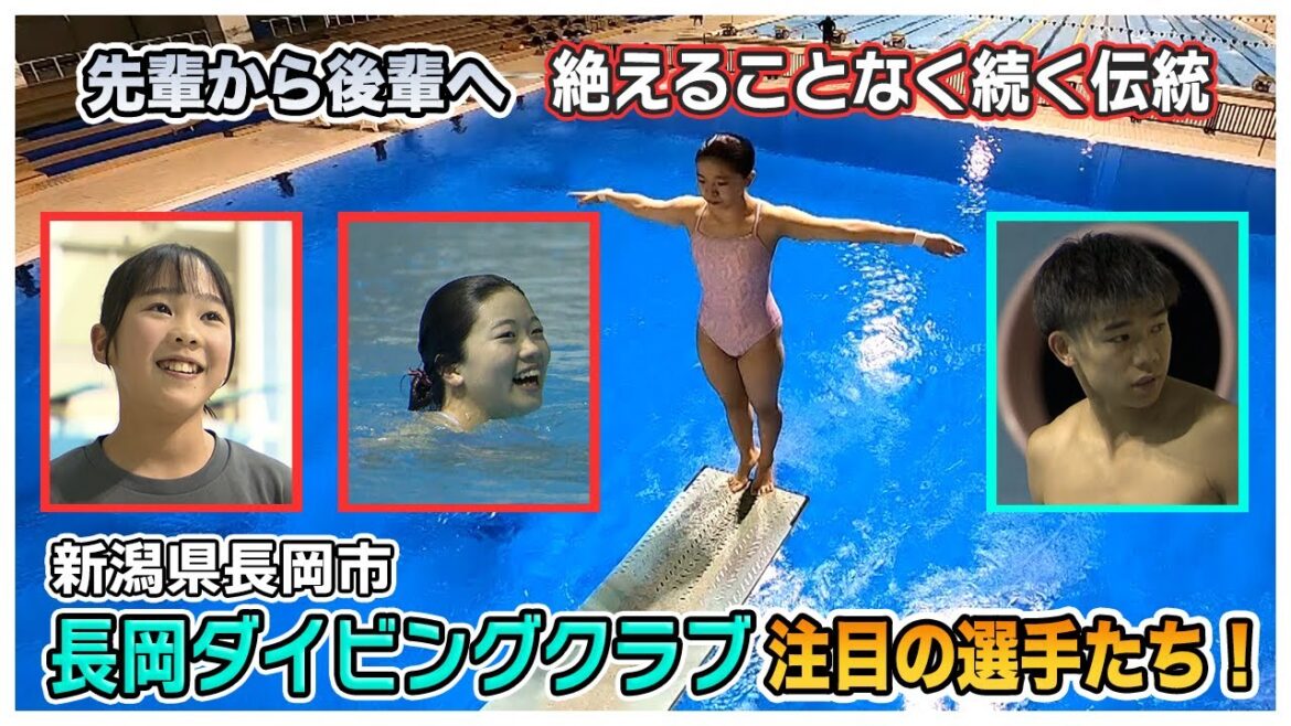 【飛び込み】新潟県長岡市の長岡ダイビングクラブは全国でも珍しい「飛び込み」専門のクラブ！その所属する注目の選手たちに密着！！