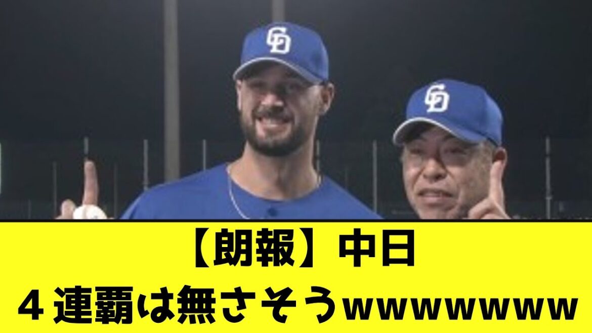 【朗報】中日、４連覇は無さそうwwwwwww【なんJ反応】