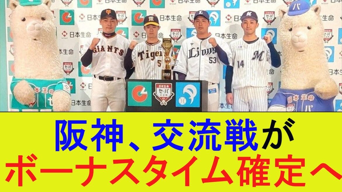 阪神、交流戦がボーナスタイム確定へ【なんJ/プロ野球/2ｃｈ/5ｃｈ/反応/まとめ】