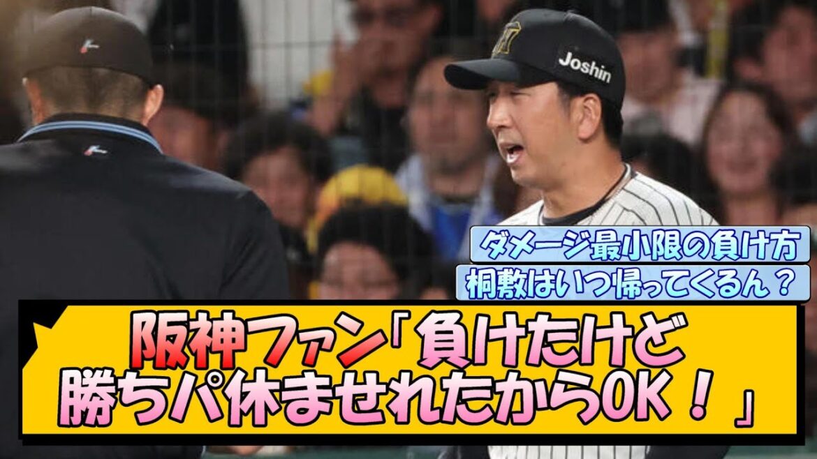 阪神ファン「負けたけど勝ちパ休ませれたからOK!」 阪神ファン「負けたけど勝ちパ休ませれたからOK!」