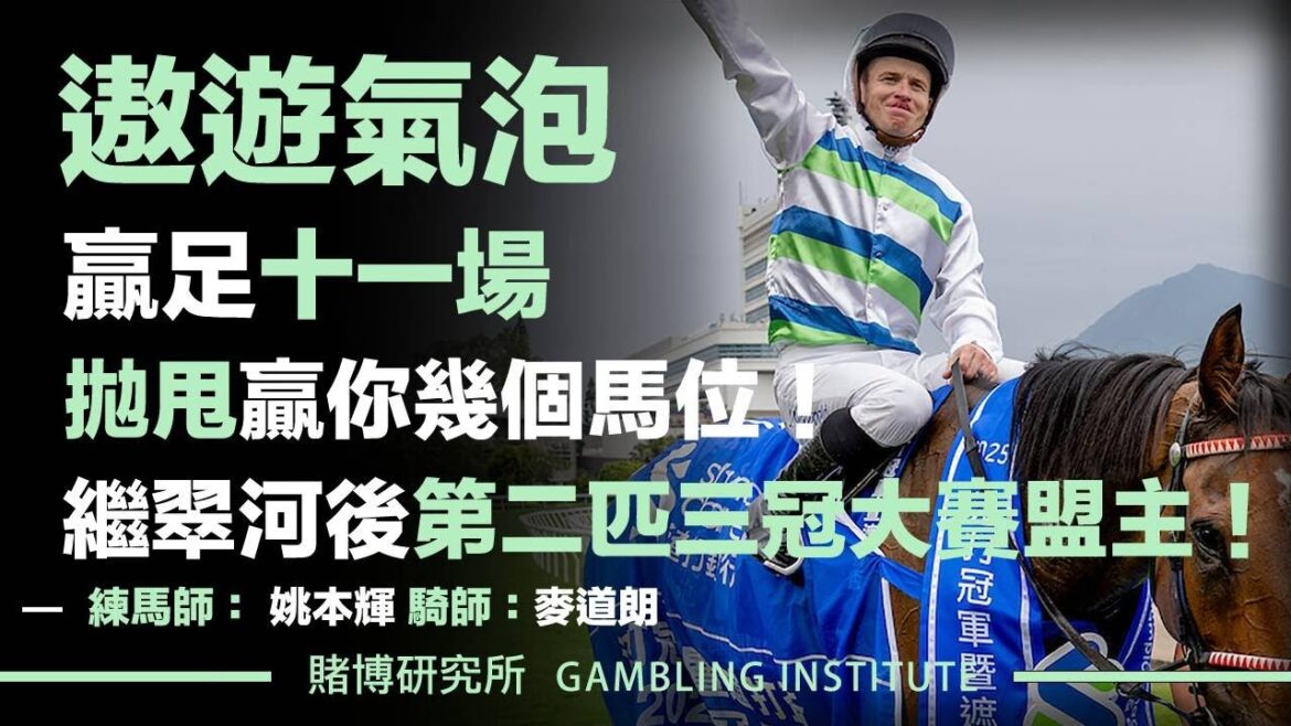 【賽馬重溫】遨遊氣泡贏足十一場!|拋甩羸你幾個馬位!繼翠河後第二匹三冠大賽盟主! 【賽馬重溫】遨遊氣泡贏足十一場!|拋甩羸你幾個馬位!繼翠河後第二匹三冠大賽盟主!