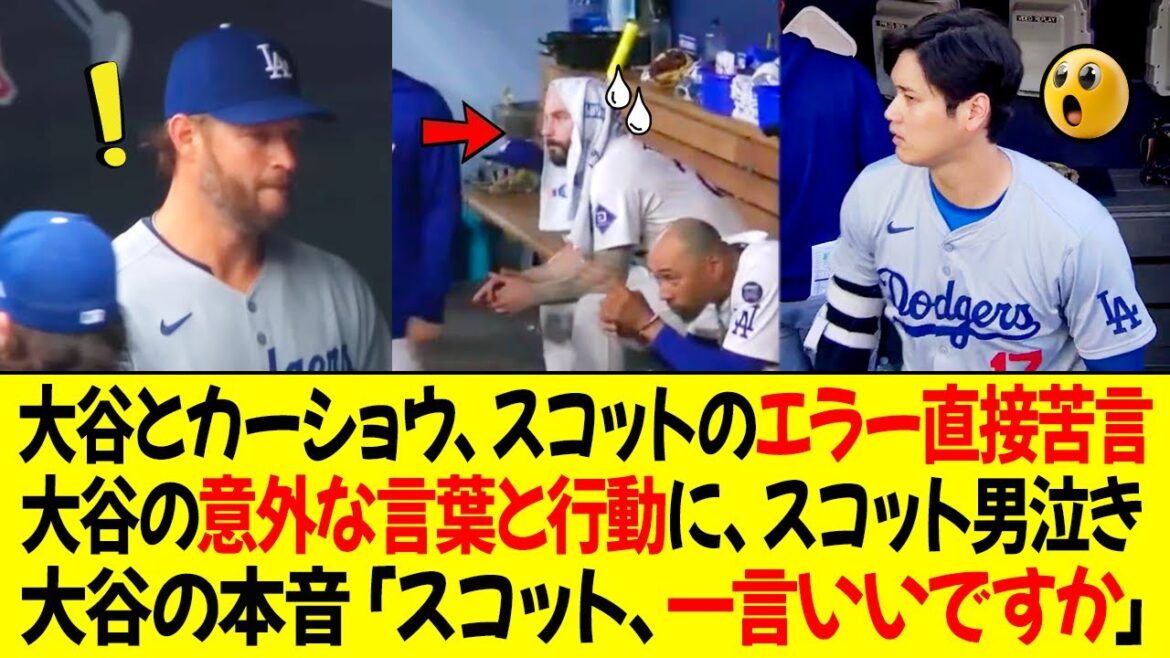 大谷とカーショウ、スコットのエラー直接苦言！大谷の思いがけない言葉と行動に、スコットは涙を流した！大谷「スコット、一言いいですか」